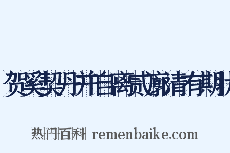 贺奚契丹并自离贰廓清有期状是什么意思的图片